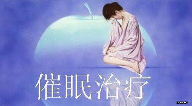 催眠疗法