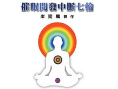 廖阅鹏催眠音乐-开发中脉七轮mp3免费试听(1)