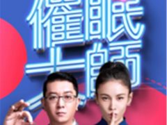 蔡仲淮&张蓝心&李亚鹏催眠大师第一季第1期